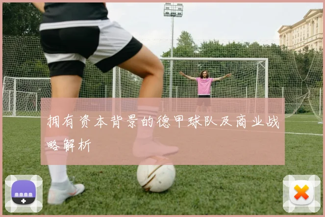 拥有资本背景的德甲球队及商业战略解析