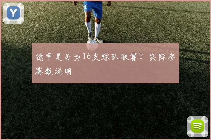 德甲是否为16支球队联赛？实际参赛数说明