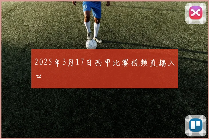 2025年3月17日西甲比赛视频直播入口