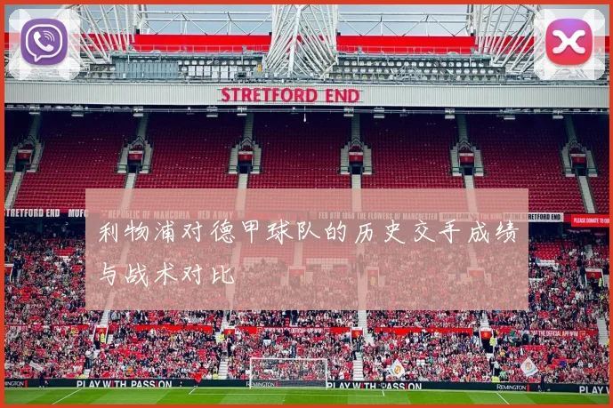 利物浦对德甲球队的历史交手成绩与战术对比