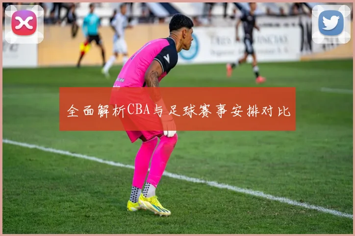 全面解析CBA与足球赛事安排对比