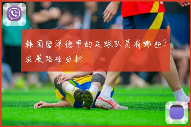 韩国留洋德甲的足球队员有哪些？发展路径分析