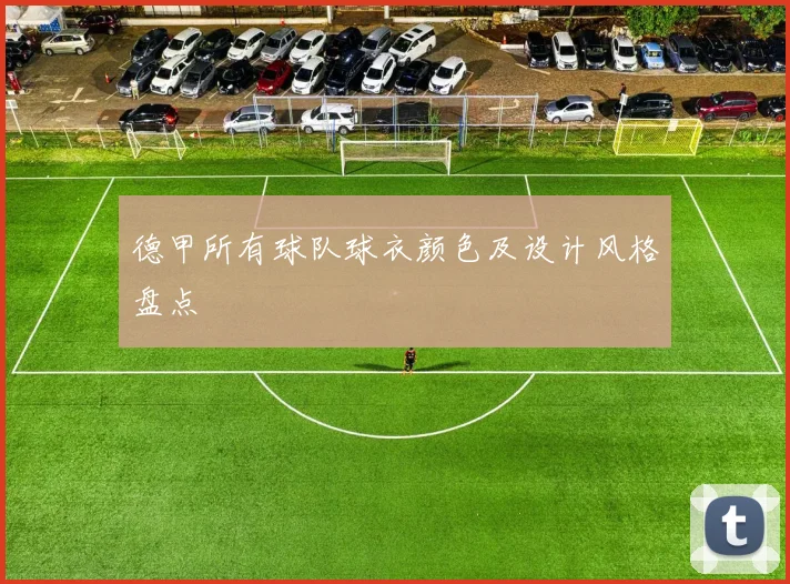 德甲所有球队球衣颜色及设计风格盘点