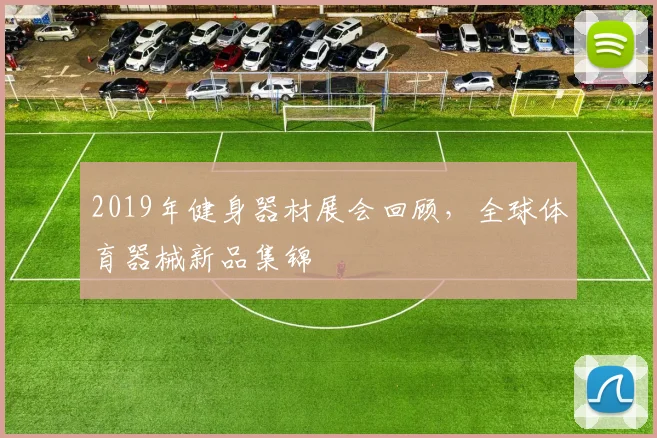2019年健身器材展会回顾,全球体育器械新品集锦