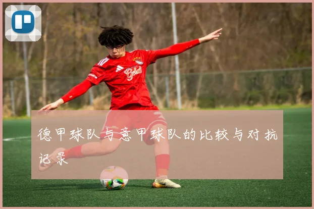 德甲球队与意甲球队的比较与对抗记录