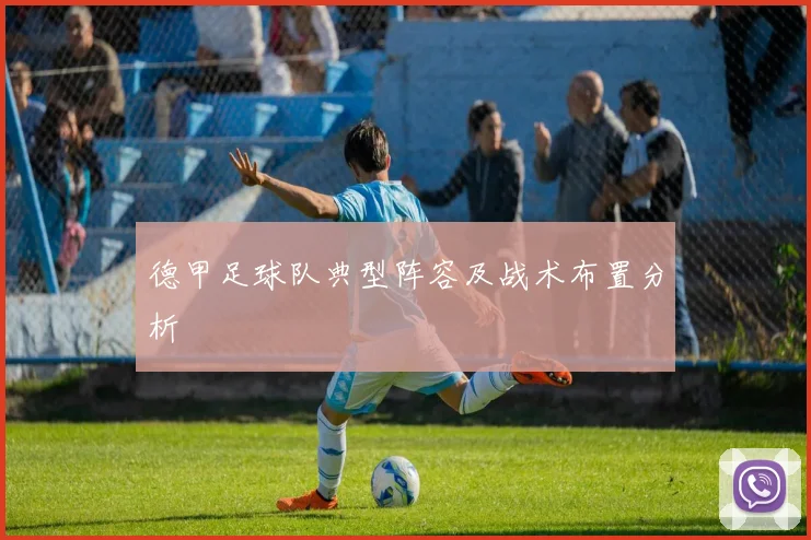 德甲足球队典型阵容及战术布置分析